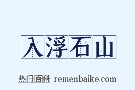 入浮石山是什么意思的图片